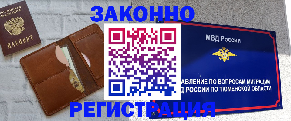 временная прописка в Куртамыше